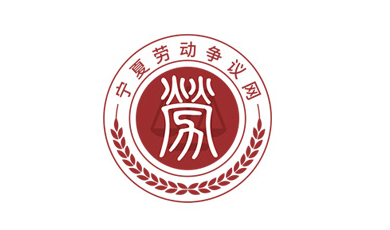 寧夏勞動爭議網(wǎng)